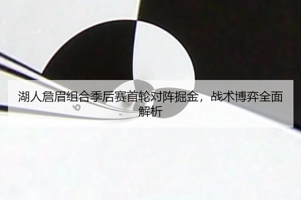 hu-ren-zhan-mei-zu-he-ji-hou-sai-shou-lun-dui-zhen-jue-jin-zhan-shu-bo-yi-quan-mian-jie-xi-2-120.jpg