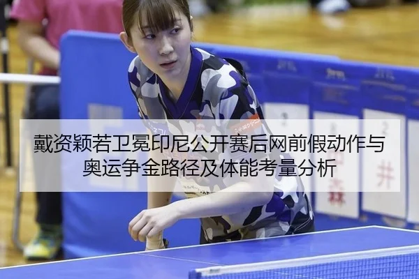 dai-zi-ying-ruo-wei-mian-yin-ni-gong-kai-sai-hou-wang-qian-jia-dong-zuo-yu-ao-yun-zheng-jin-lu-jing-ji-ti-neng-kao-3-105.jpg