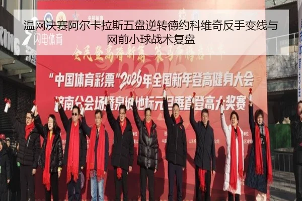 温网决赛阿尔卡拉斯五盘逆转德约科维奇反手变线与网前小球战术复盘